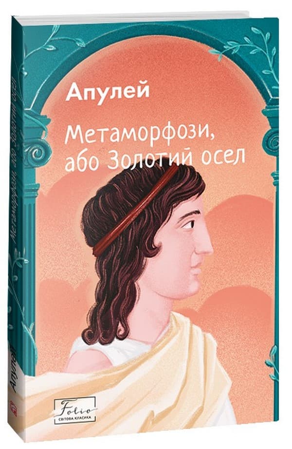 Метаморфози, або Золотий осел Метаморфози, або Золотий осел
