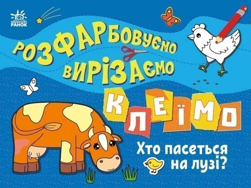 Розфарбовуємо, вирізаємо, клеїмо. Хто пасеться на лузі? Розфарбовуємо, вирізаємо, клеїмо. Хто пасеться на лузі?