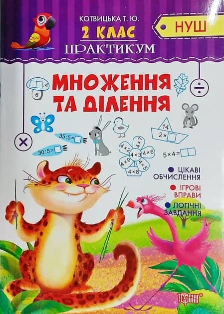 Практикум (НУШ) 2 кл. Множення та ділення Практикум (НУШ) 2 кл. Множення та ділення