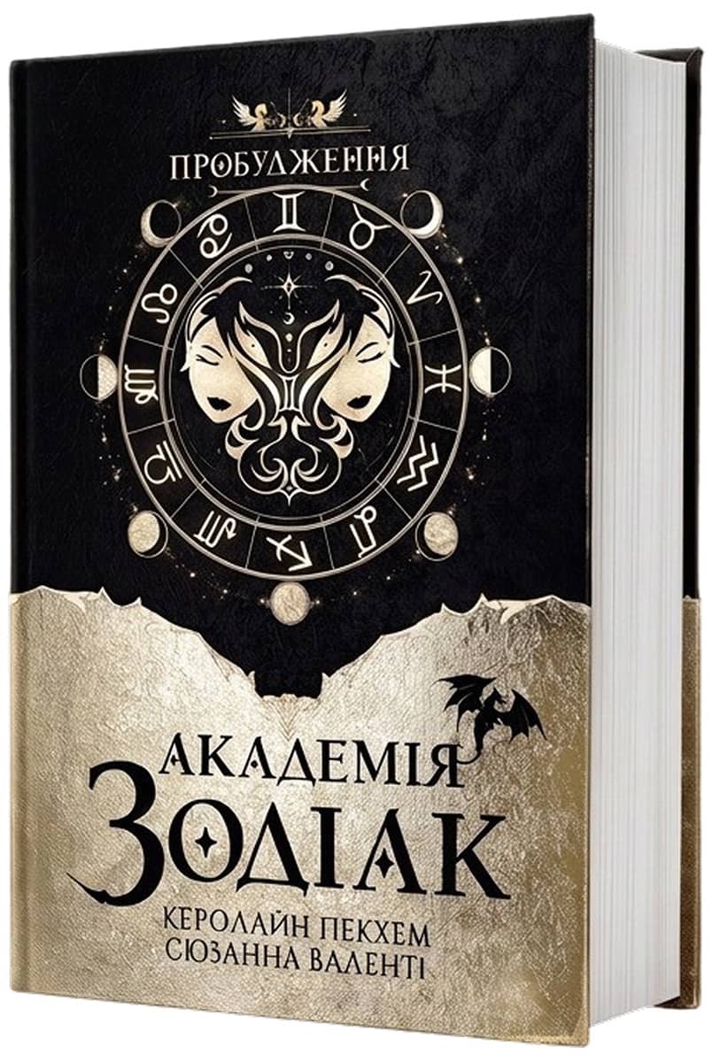 Академія Зодіак. Пробудження. Книга 1 Академія Зодіак. Пробудження. Книга 1