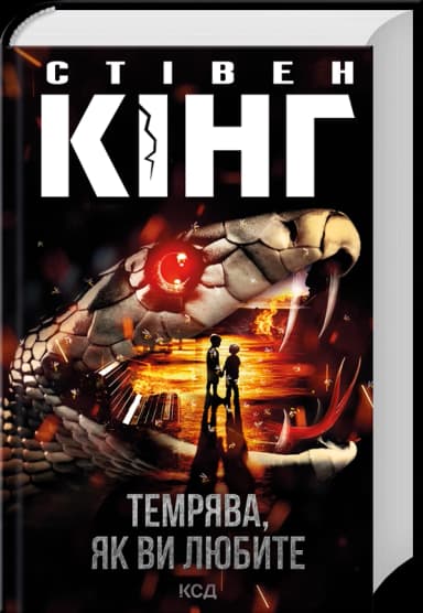 Темрява, як ви любите Темрява, як ви любите