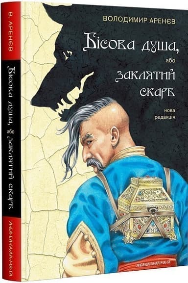 Бісова душа, або Заклятий скарб Бісова душа, або Заклятий скарб