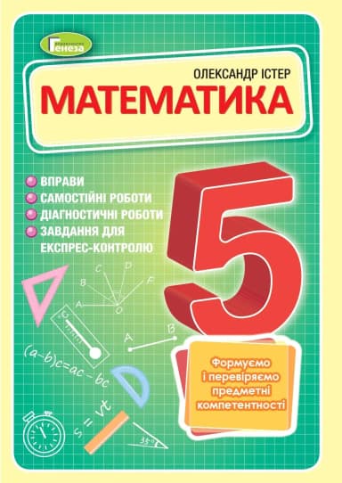 Математика 5 кл., Вправи, самост. роб., діагност. роб.,експрес-контроль (2023) Математика 5 кл., Вправи, самост. роб., діагност. роб.,експрес-контроль (2023)