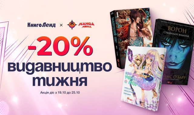 Видавництво тижня «Manga media»! -20% на всю літературу видавництва!