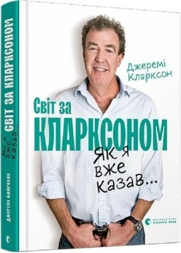 Як я вже казав... Світ за Кларксоном Як я вже казав... Світ за Кларксоном