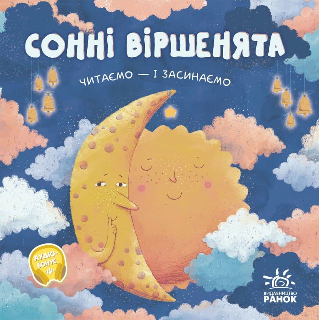 Сонні віршенята: читаємо і засинаємо Сонні віршенята: читаємо і засинаємо