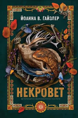 Некровет. Ветеринарно-некромантичні послуги. Книга 1 Некровет. Ветеринарно-некромантичні послуги. Книга 1