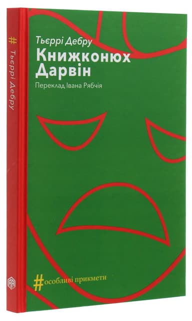 Книжконюх. Дарвін Книжконюх. Дарвін