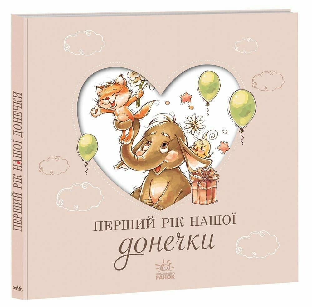 Альбом для немовлят. Перший рік нашої донечки Альбом для немовлят. Перший рік нашої донечки