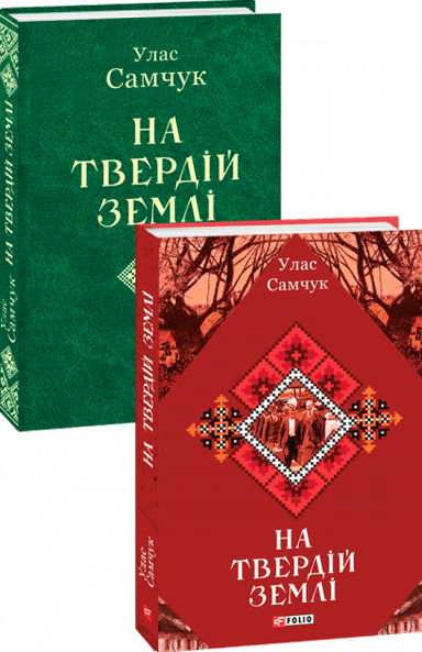 На твердій землі На твердій землі