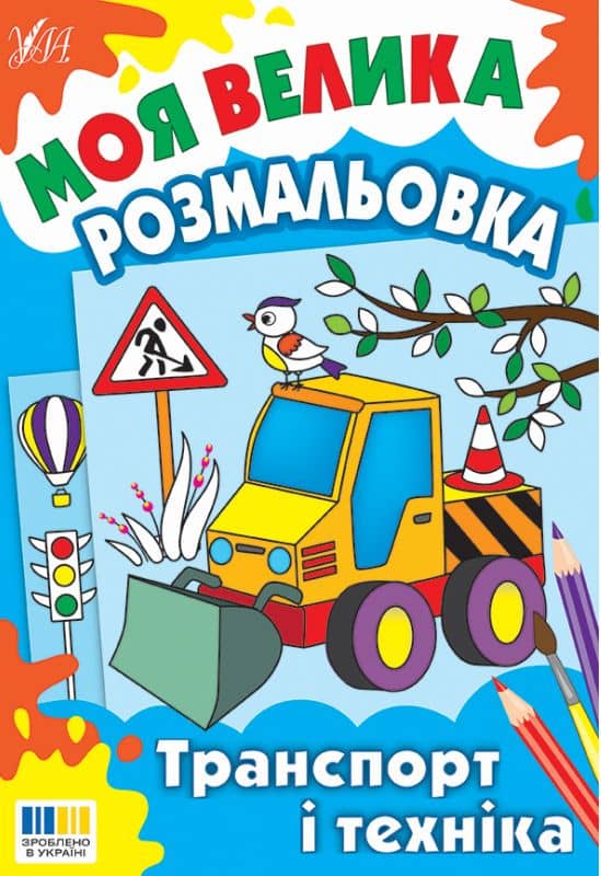 Моя велика розмальовка. Транспорт і техніка Моя велика розмальовка. Транспорт і техніка