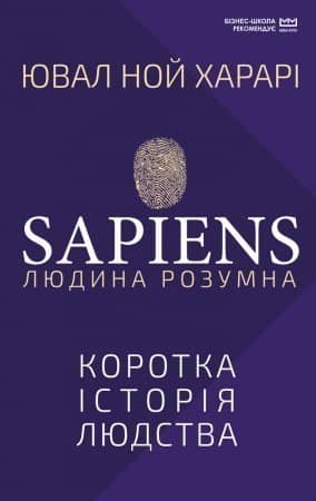 Sapiens: Людина розумна. Коротка історія людства Sapiens: Людина розумна. Коротка історія людства