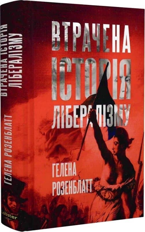 Втрачена історія Лібералізму Втрачена історія Лібералізму