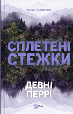 Сплетені стежки (Ранчо «Гейвен Рівер» #1) Сплетені стежки (Ранчо «Гейвен Рівер» #1)