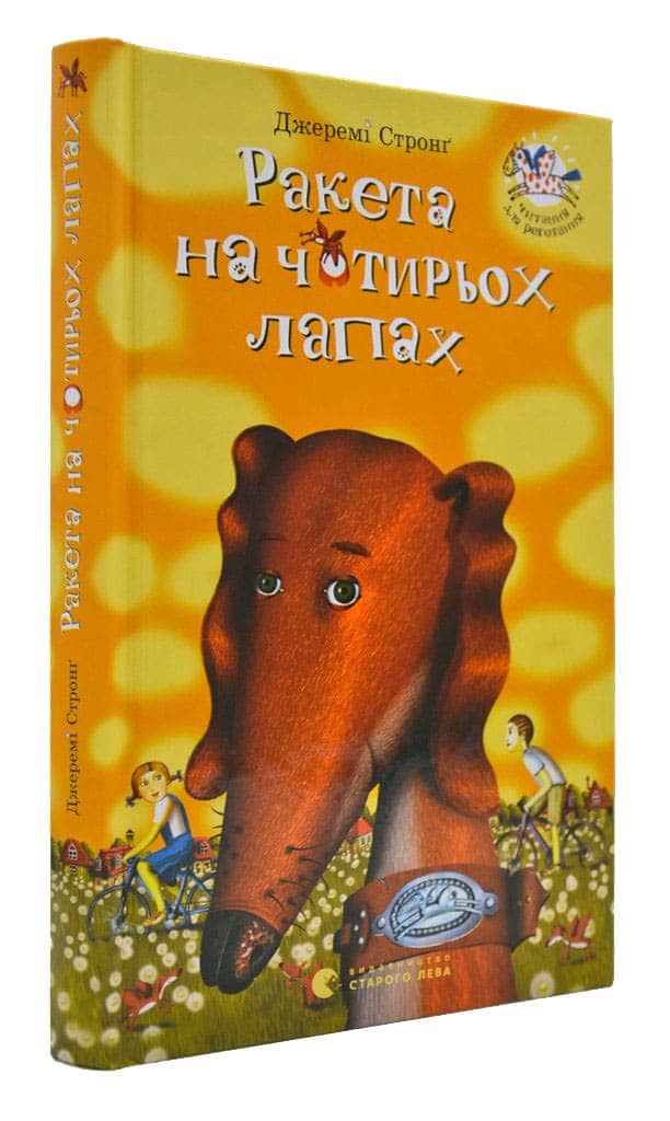 Ракета на чотирьох лапах! Ракета на чотирьох лапах!