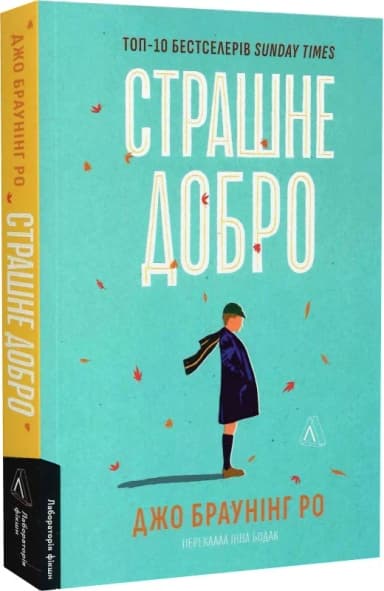 Страшне добро Страшне добро