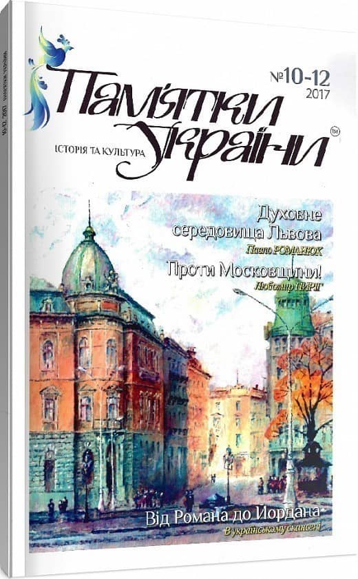 Пам'ятки України. Історія та культура №10-12, 2017 Пам'ятки України. Історія та культура №10-12, 2017