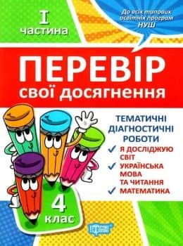 Книжка: "Перевір себе 4 клас.1частина. Перевір свої досягнення" Книжка: "Перевір себе 4 клас.1частина. Перевір свої досягнення"