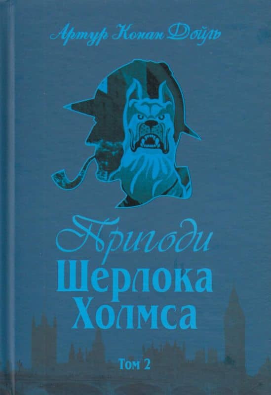 Пригоди Шерлока Холмса. Том II Пригоди Шерлока Холмса. Том II