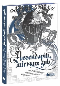 Легендарій міських див Легендарій міських див