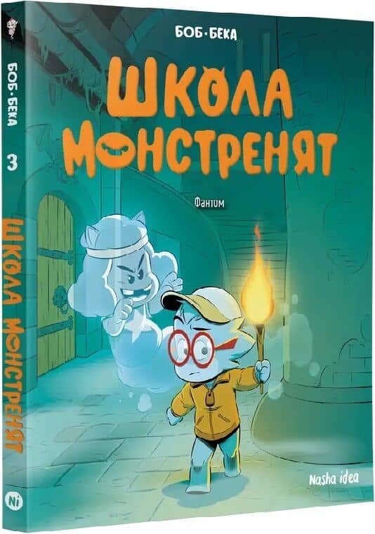 Школа монстренят Том 3 Фантом Школа монстренят Том 3 Фантом