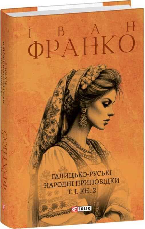 Галицько-руські народні приповідки. Том І. Книга 2 Галицько-руські народні приповідки. Том І. Книга 2