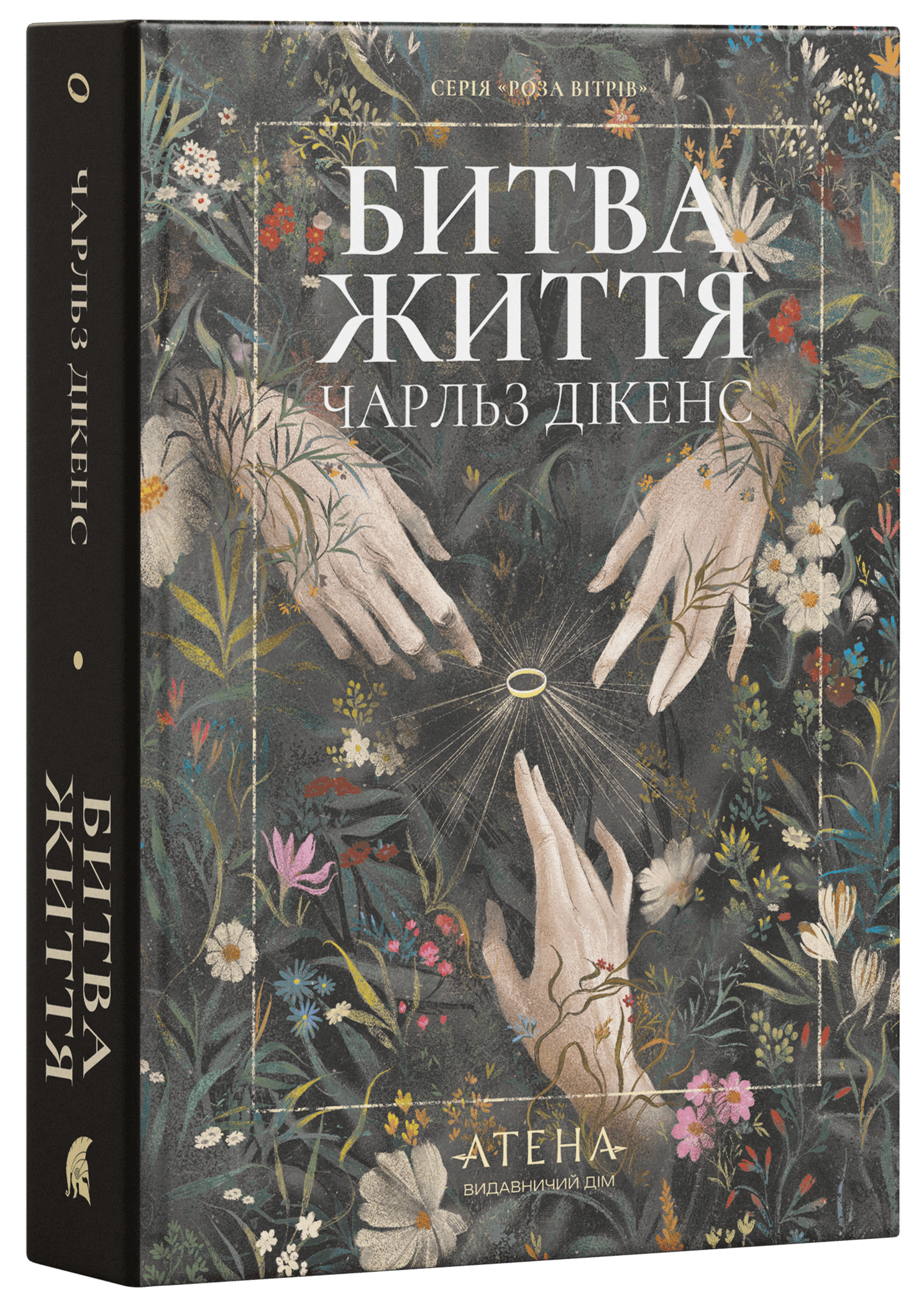 Битва життя. Одержимий та угода з привидом (Роза вітрів) Битва життя. Одержимий та угода з привидом (Роза вітрів)