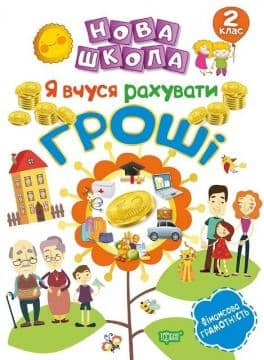 Нова школа 2 клас Я вчуся рахувати гроші з пошкодженням Нова школа 2 клас Я вчуся рахувати гроші з пошкодженням