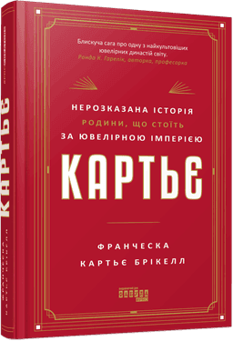 Картьє. Нерозказана історія родини, що стоїть за ювелірною імперією Картьє. Нерозказана історія родини, що стоїть за ювелірною імперією