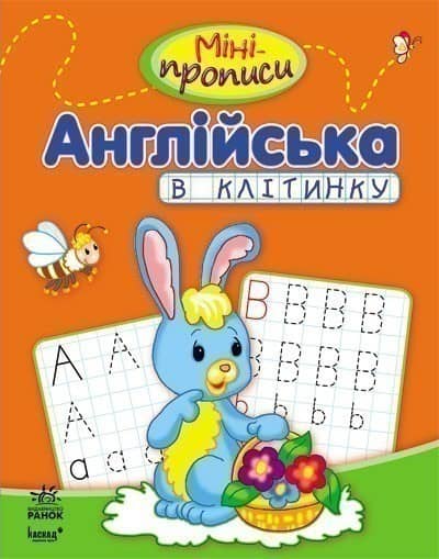 Міні-прописи. Англійська в клітинку Міні-прописи. Англійська в клітинку