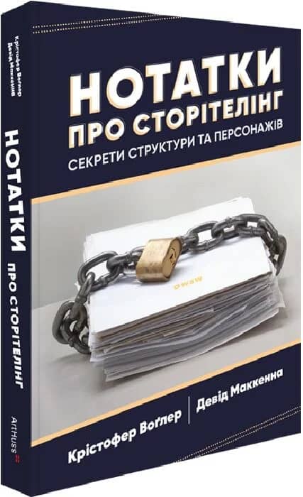 Нотатки про сторітелінг: Секрети структури та персонажів Нотатки про сторітелінг: Секрети структури та персонажів