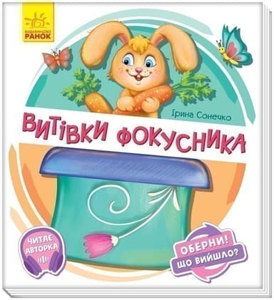 Витівки фокусника Витівки фокусника