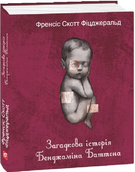 Загадкова історія Бенджаміна Баттона Загадкова історія Бенджаміна Баттона