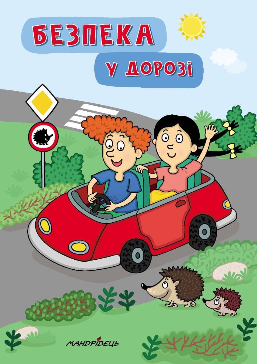 Безпека у дорозі Безпека у дорозі