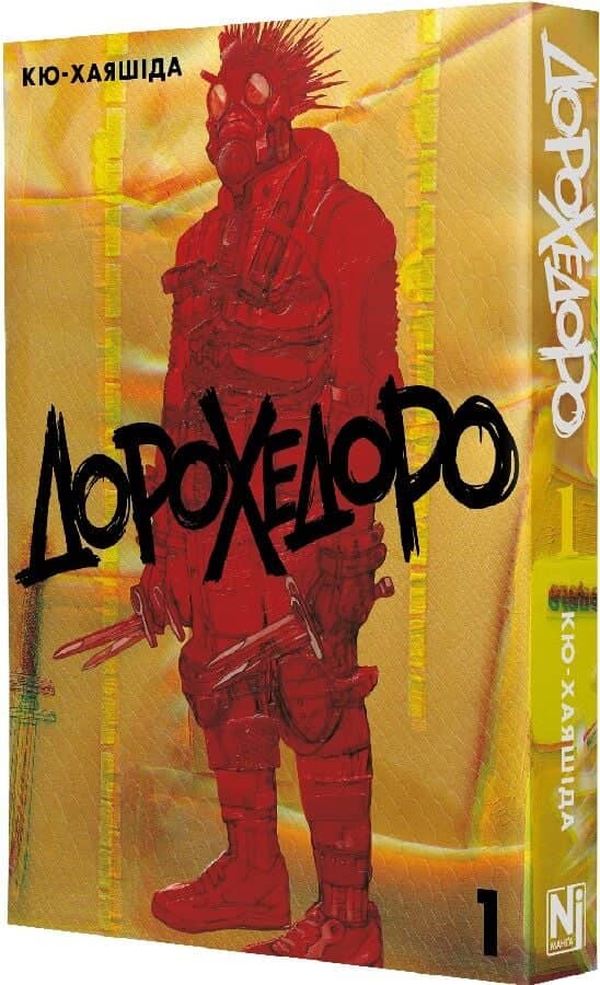 Дорохедоро. Том 1 Дорохедоро. Том 1