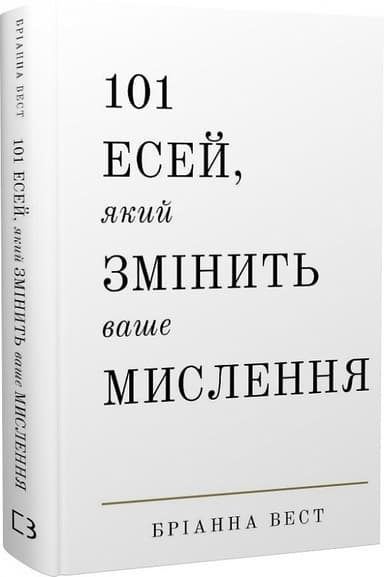 101 есей, який змінить ваше мислення 101 есей, який змінить ваше мислення