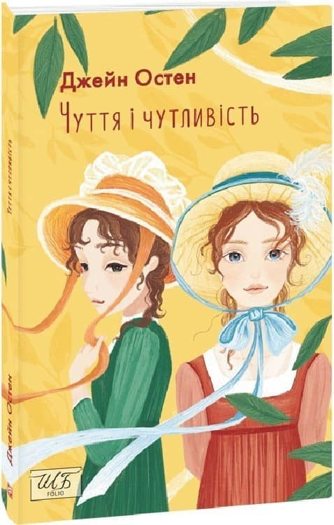 Чуття і чутливість (Шкільна бібліотека української та світової літератури) з пошкодженням Чуття і чутливість (Шкільна бібліотека української та світової літератури) з пошкодженням