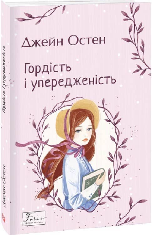 Гордість і упередженість (Folio. Світова класика) Гордість і упередженість (Folio. Світова класика)