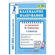 Календарне планування. 2 клас. 1 семестр (за прогр. О. Савченко) на 2021-2022 н.р. Календарне планування. 2 клас. 1 семестр (за прогр. О. Савченко) на 2021-2022 н.р.
