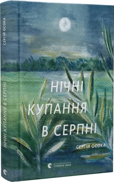 Нічні купання в серпні Нічні купання в серпні