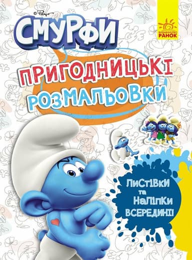 Смурфи. Фантастичні бешкетники Смурфи. Фантастичні бешкетники