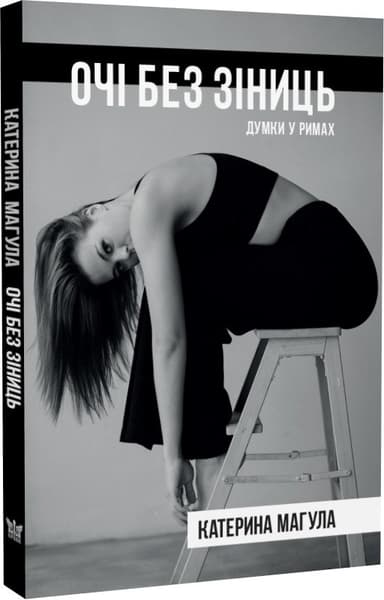 Очі без зіниць Очі без зіниць