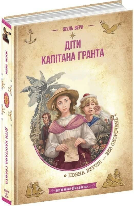 Діти капітана Гранта (Золота серія «Бібліотека пригод») Діти капітана Гранта (Золота серія «Бібліотека пригод»)