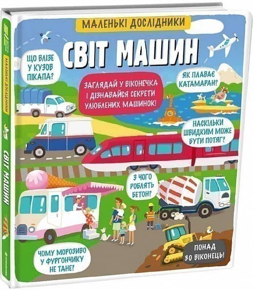 Маленькі дослідники. Світ машин Маленькі дослідники. Світ машин