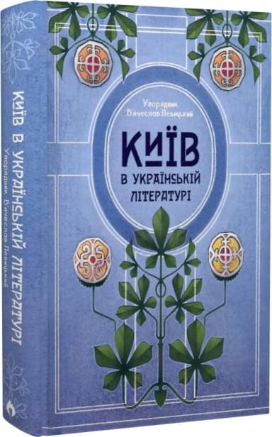 Київ в українській літературі Київ в українській літературі