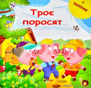 Троє поросят+наліпки Троє поросят+наліпки