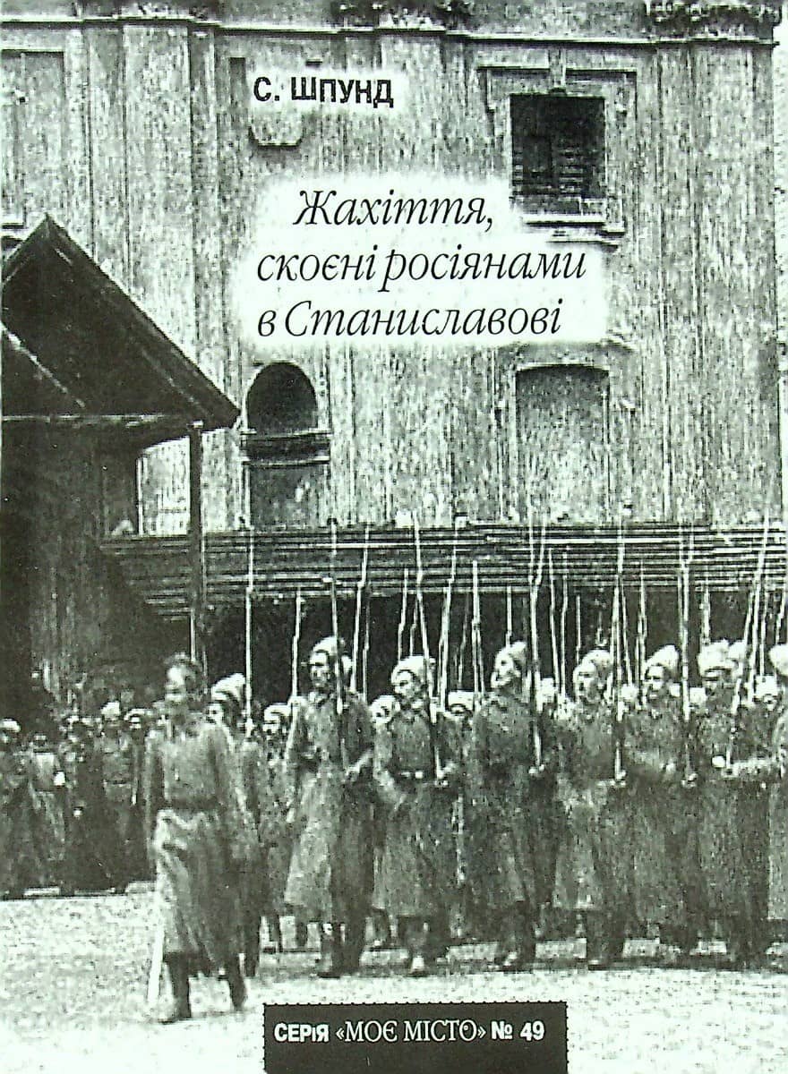 №49 "Жахіття, скоєні росіянами в Станиславові" №49 "Жахіття, скоєні росіянами в Станиславові"