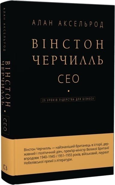 Вінстон Черчилль, СЕО. 25 уроків лідерства для бізнесу Вінстон Черчилль, СЕО. 25 уроків лідерства для бізнесу