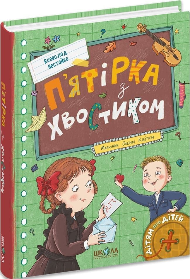 П'ятірка з хвостиком П'ятірка з хвостиком
