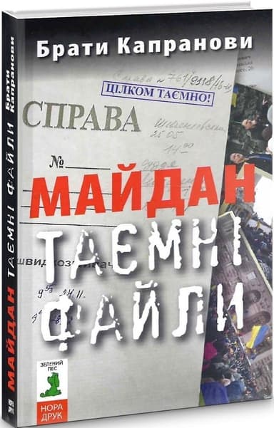 Майдан. Таємні файли. 2-ге вид. Майдан. Таємні файли. 2-ге вид.